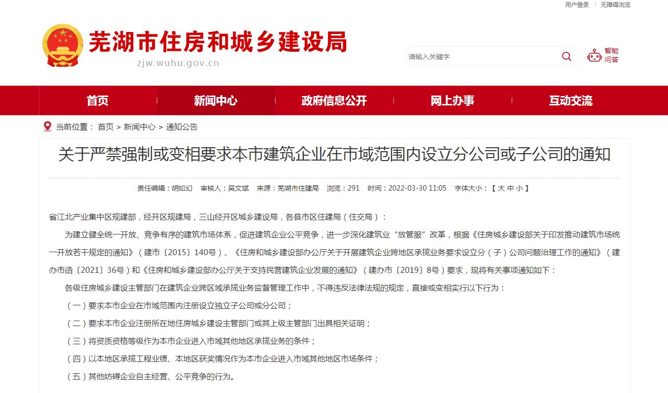 芜湖市关于严禁强制或变相要求本市建筑企业在市域范围内设立分公司或子公司的通知